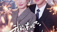 我的东北漂亮女友（80集）胡宏林&凌月