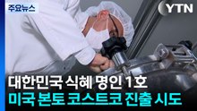 [新농비] 대한민국 식혜 명인 1호, 미국 본토 코스트코 진출 시도 / YTN