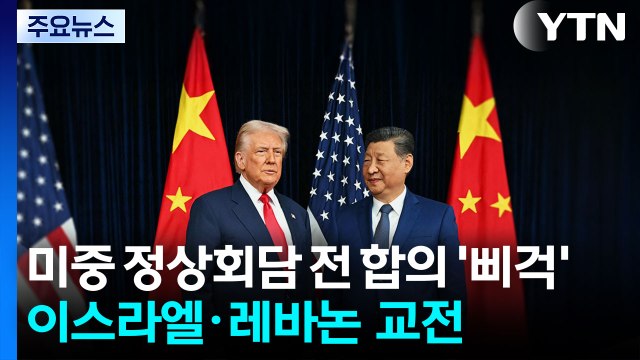 미·중정상회담 전 합의 '삐걱'...이스라엘·레바논 휴전 종료 앞두고 교전 / YTN