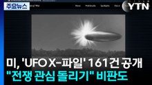 미, 'UFO X-파일' 161건 공개..."전쟁 관심 돌리기" 비판도 / YTN