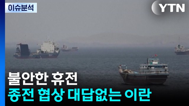 불안한 휴전...종전 협상 대답없는 이란 / YTN