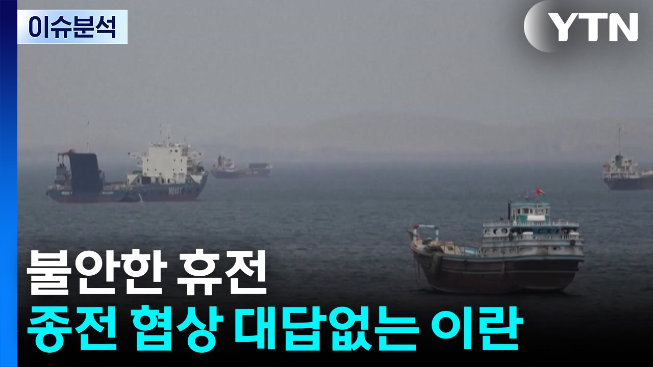 불안한 휴전...종전 협상 대답없는 이란 / YTN