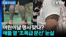 "법으로 금지해야"... 어린이날 행사장 '흉측한 문신' 눈살 [지금이뉴스] / YTN