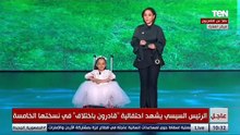 الرئيس السيسي ورنا رئيس