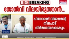 പ്രതിപക്ഷ നേതാവകാൻ താനില്ലെന്ന് പറയുമോ പിണറായി?; നിലപാട് നിർണായകം; തോൽവിയിൽ വിമർശനവും ഉയരും