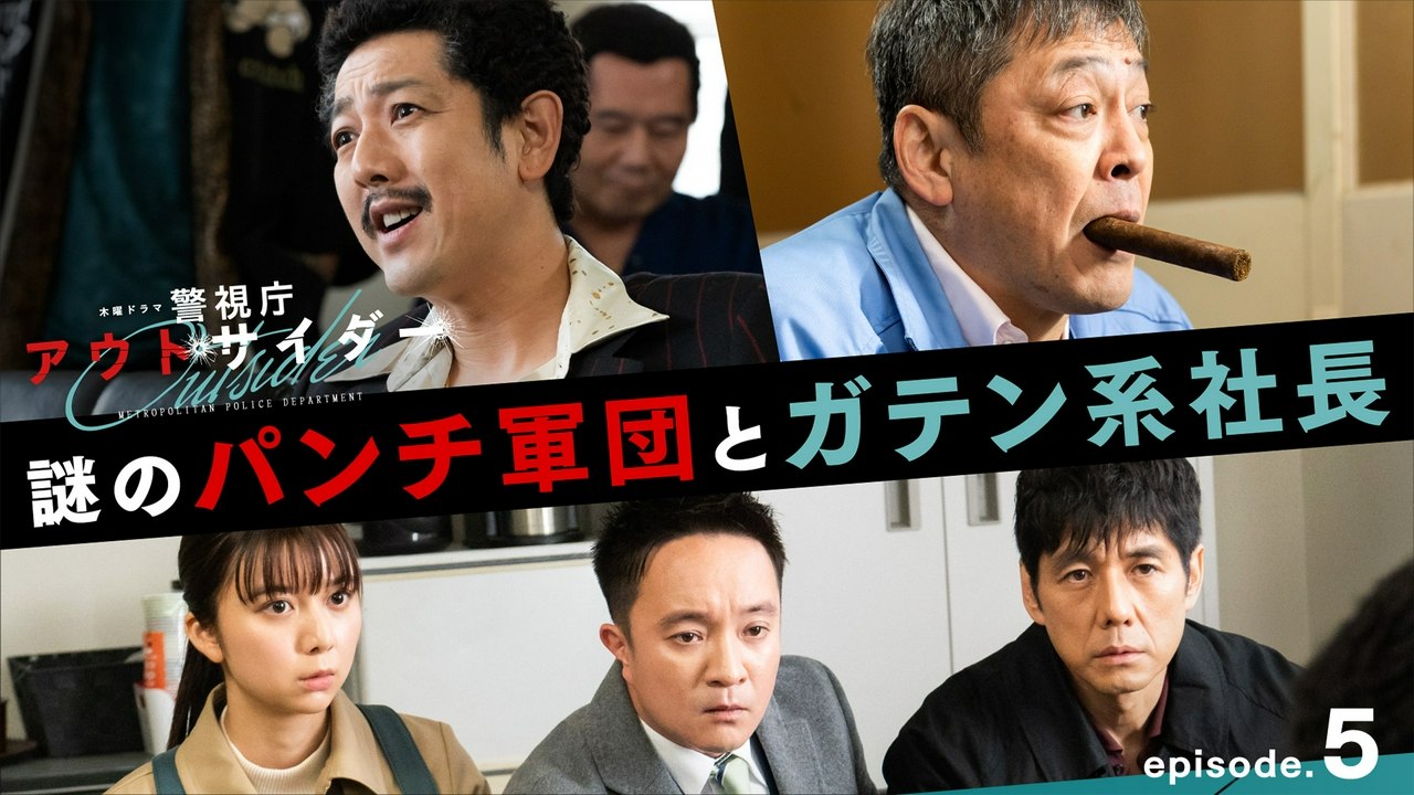 警視庁アウトサイダー - 警視庁アウトサイダー 2023年放送 Ep05 第5話「謎のパンチ軍...