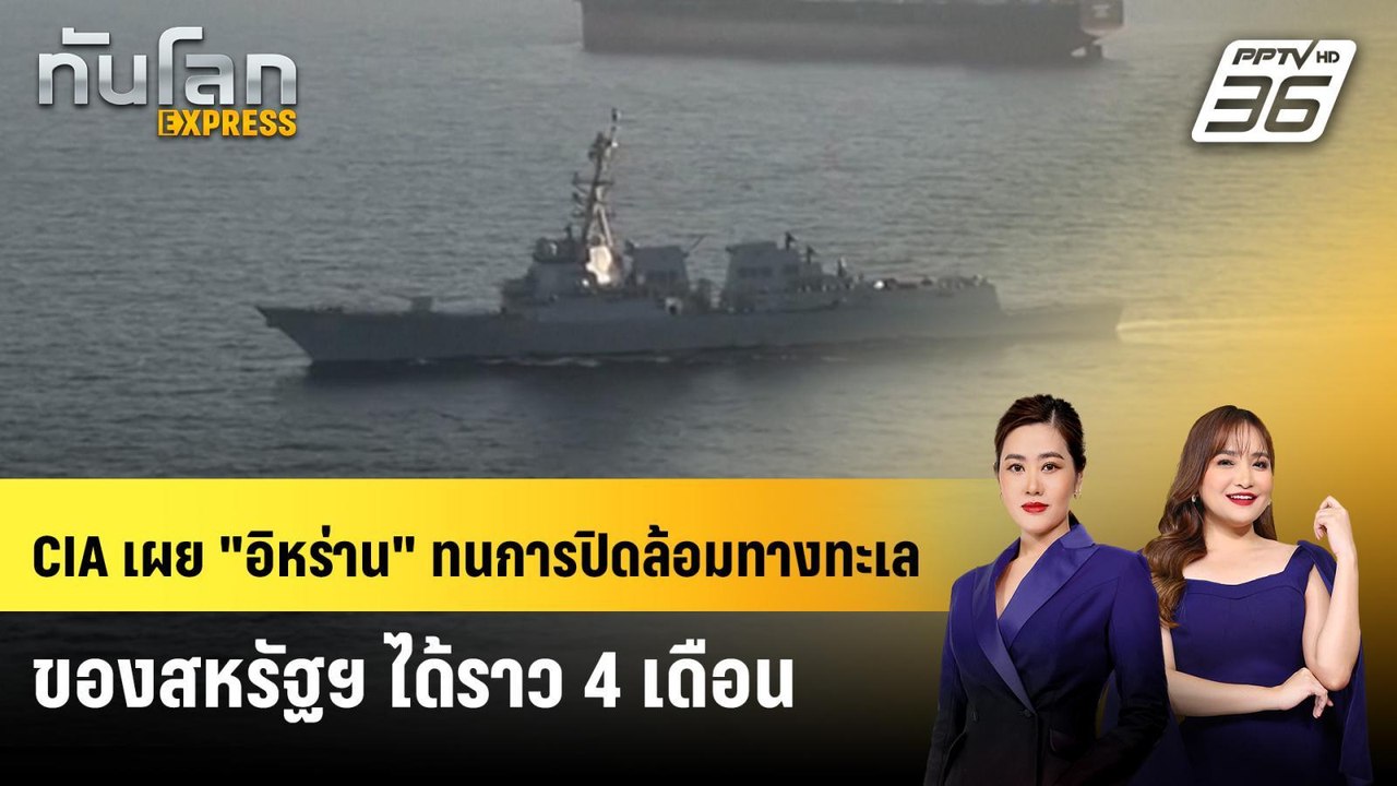 CIA เผย "อิหร่าน" ทนการปิดล้อมทางทะเลของสหรัฐฯ...