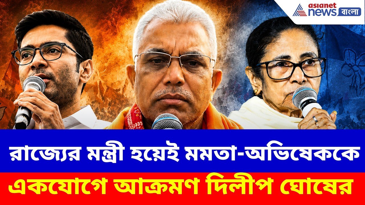 রাজ্যের মন্ত্রী হয়েই মমতা-অভিষেককে একযোগে আক্রম...