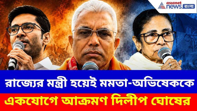 রাজ্যের মন্ত্রী হয়েই মমতা-অভিষেককে একযোগে আক্রমণ দিলীপ ঘোষের | Dilip on Mamata Abhishek