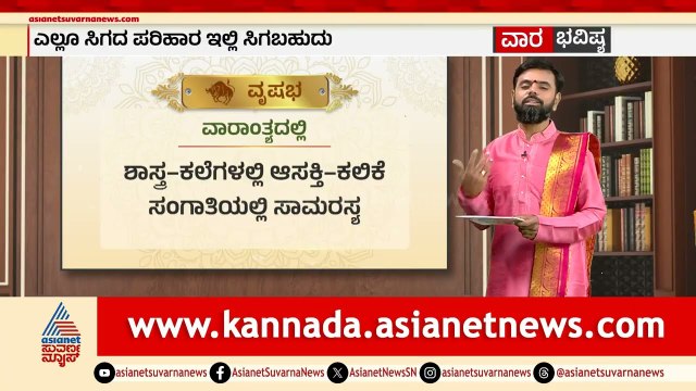 ವೃಷಭ, ಮಿಥುನ, ಕರ್ಕಟಕ ರಾಶಿಗಳ ವಾರ ಭವಿಷ್ಯ? | Weekly Horoscope in Kannada | Vara Bhavishya | Suvarna News