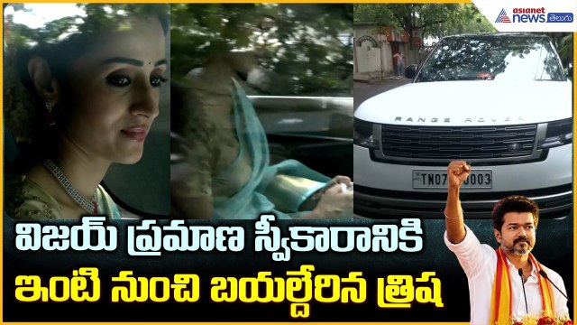 Vijay Swearing-in Ceremony:విజయ్ ప్రమాణ స్వీకారానికి ఇంటి నుంచి బయల్దేరిన త్రిష| Asianet News Telugu