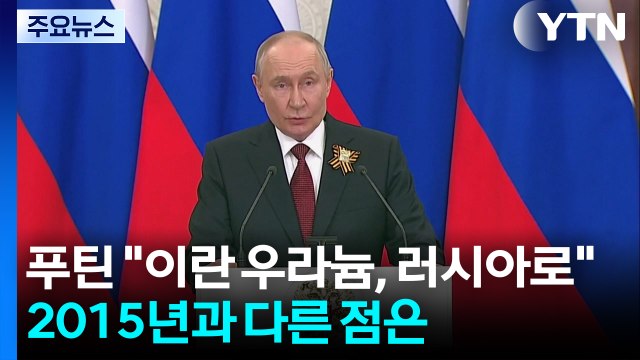 푸틴 이란 우라늄, 러시아로 ...2015년 '핵 합의'와 다른 점은? / YTN