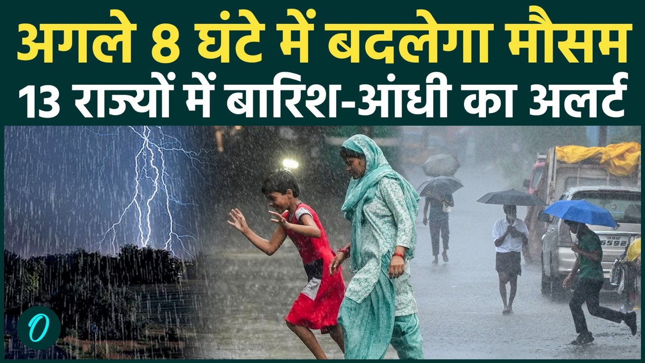 Weather Update News : Delhi-NCR समेत कई राज्यों में बदलेगा मौसम, IMD का बड़ा अलर्ट ! | Rain|
