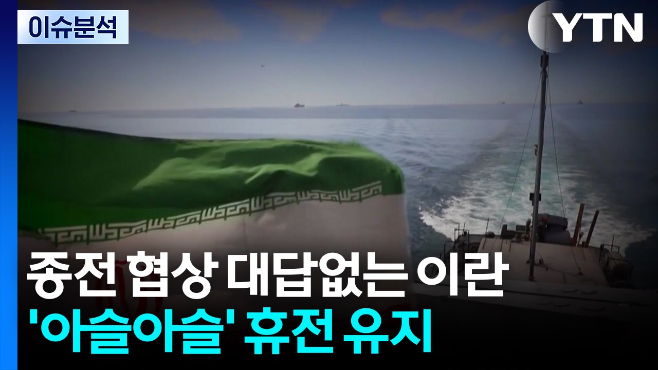 종전 협상 대답없는 이란...'아슬아슬' 휴전 유지 / YTN