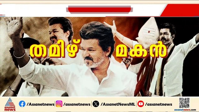 തമിഴ്നാടിന്റെ നിയുക്ത മുഖ്യമന്ത്രി വിജയ് സത്യപ്രതി‍ജ്ഞാ ചടങ്ങിലേക്ക്; ​ഗവർണറെ സ്വീകരിച്ചു