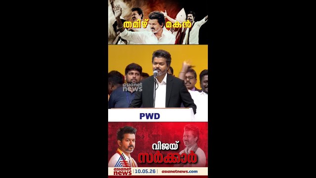 സി. ജോസഫ് വിജയ് എന്ന നാൻ... സിനിമ സ്റ്റൈലിൽ സത്യപ്രതിജ്ഞ ചൊല്ലി വിജയ്, ഇനി തമിഴ്നാടിന്റെ തലൈവൻ