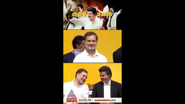 രാഹുൽ ഗാന്ധിയെ വേദിയിൽ തൊട്ടടുത്തിരുത്തി വിജയ്, തമിഴ്നാട്ടിൽ ഇനി പുതിയ സമവാക്യം