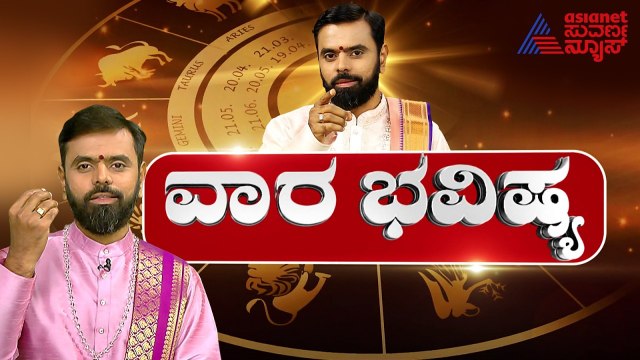 12 ರಾಶಿಗಳ ವಾರ ಭವಿಷ್ಯ ಹೇಗಿದೆ? | Weekly Horoscope in Kannada | Vara Bhavishya | Suvarna News