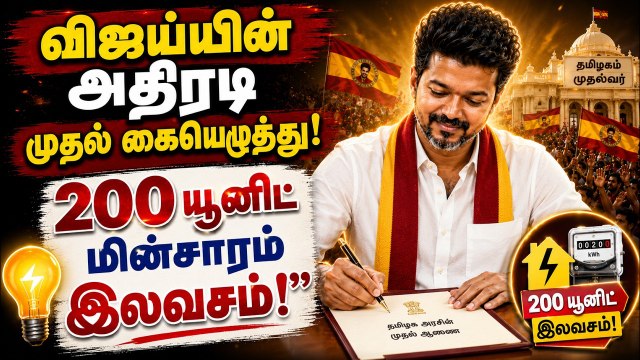 தமிழக முதல்வராக விஜய் கையெழுத்திட்ட முதல் கோப்பு! | CM Vijay Signs His First File | TVK Vijay