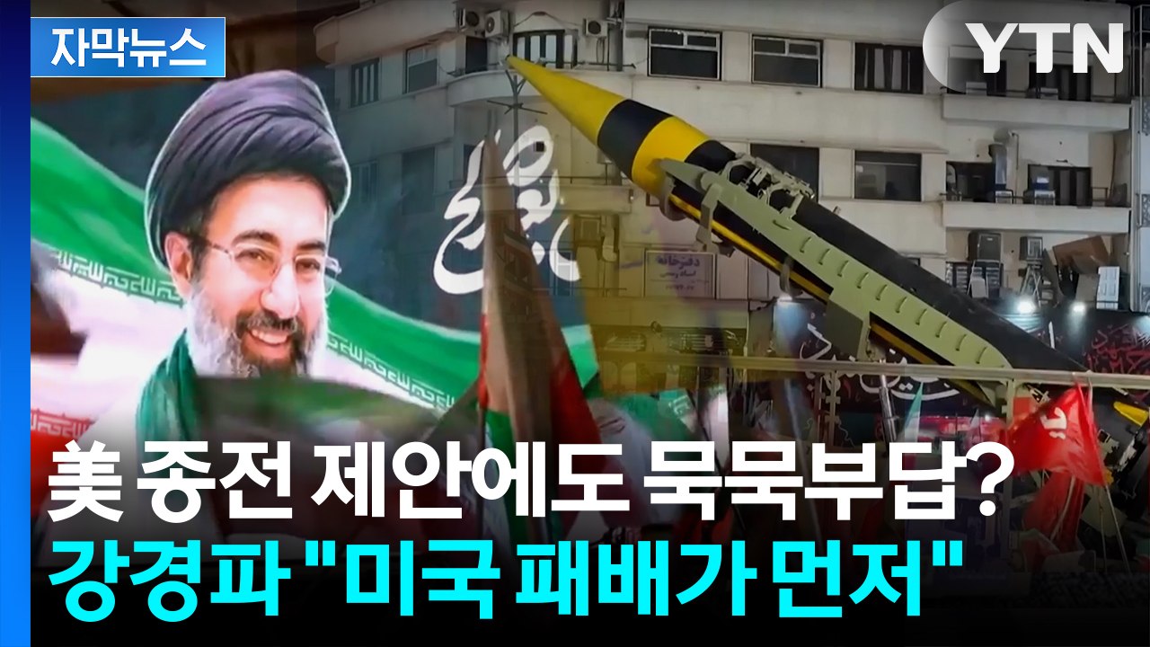 [자막뉴스] 이란 강경파에 가로막힌 종전? "미국 패배가 먼저" 협상 거부 / YTN