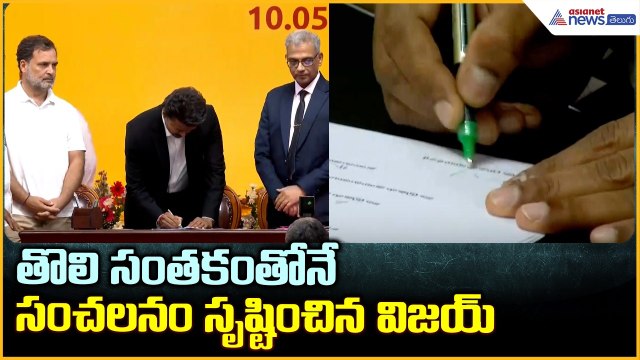 Vijay Swearing-in Ceremony: తొలి సంతకంతోనే సంచలనం సృష్టించిన విజయ్| Asianet News Telugu