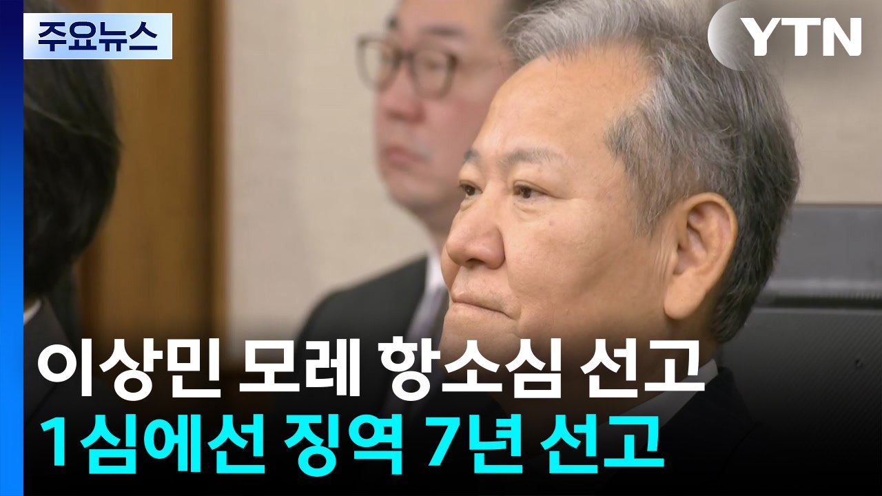 '내란 가담' 이상민 이번 주 항소심 선고...1심 징역 7년 / YTN
