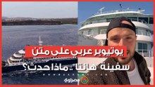 يوتيوبر عربي على متن سفينة "فيروس هانتا".. تفاصيل مثيرة تُكشف لأول مرة
