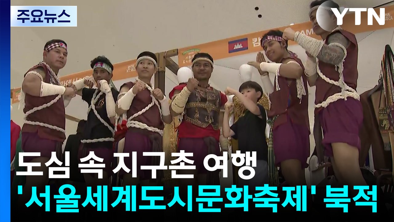 도심 속 지구촌 여행...'서울세계도시문화축제' 북적 / YTN