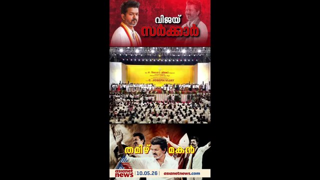'ഈ വിജയ് തെറ്റുചെയ്യില്ല, ആരെയും തെറ്റ് ചെയ്യാൻ അനുവദിക്കുകയുമില്ല'
