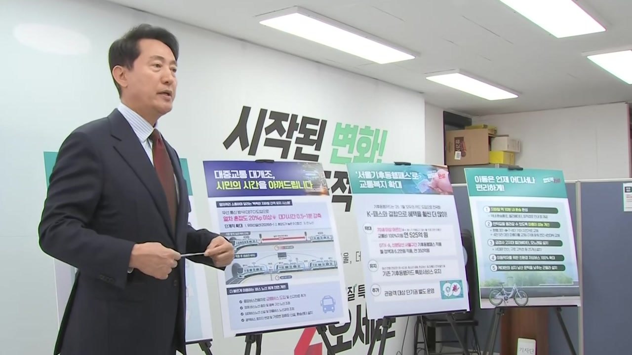 오세훈 "지하철·버스 교통인프라 확충...20조 투입" / YTN