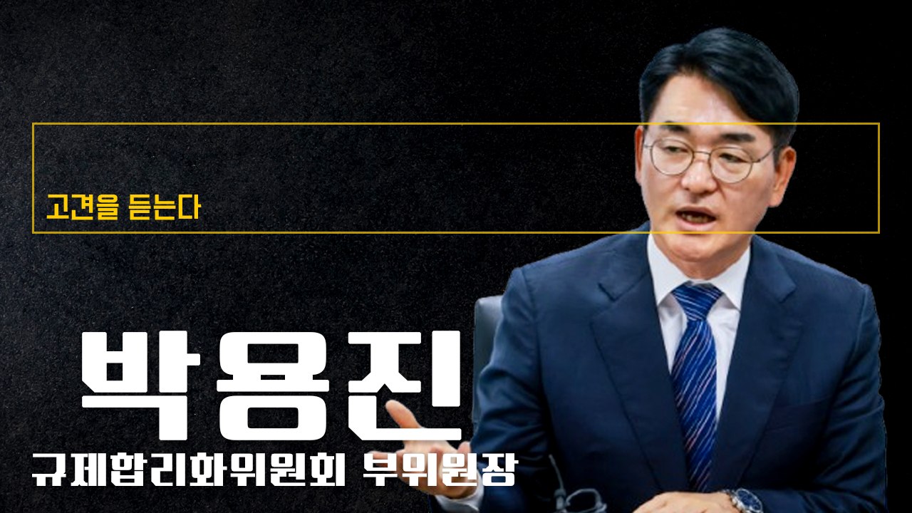 이재명 정부, '규제합리화 혁신 고속도로' 깔아 선도 국가 전환할 것 [박용진 규제합리화위원회 부위원장에게 고견을 듣는다]