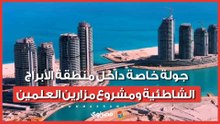 جولة خاصة داخل منطقة الأبراج الشاطئية ومشروع مزارين العلمين الأكثر جذبًا على الساحل