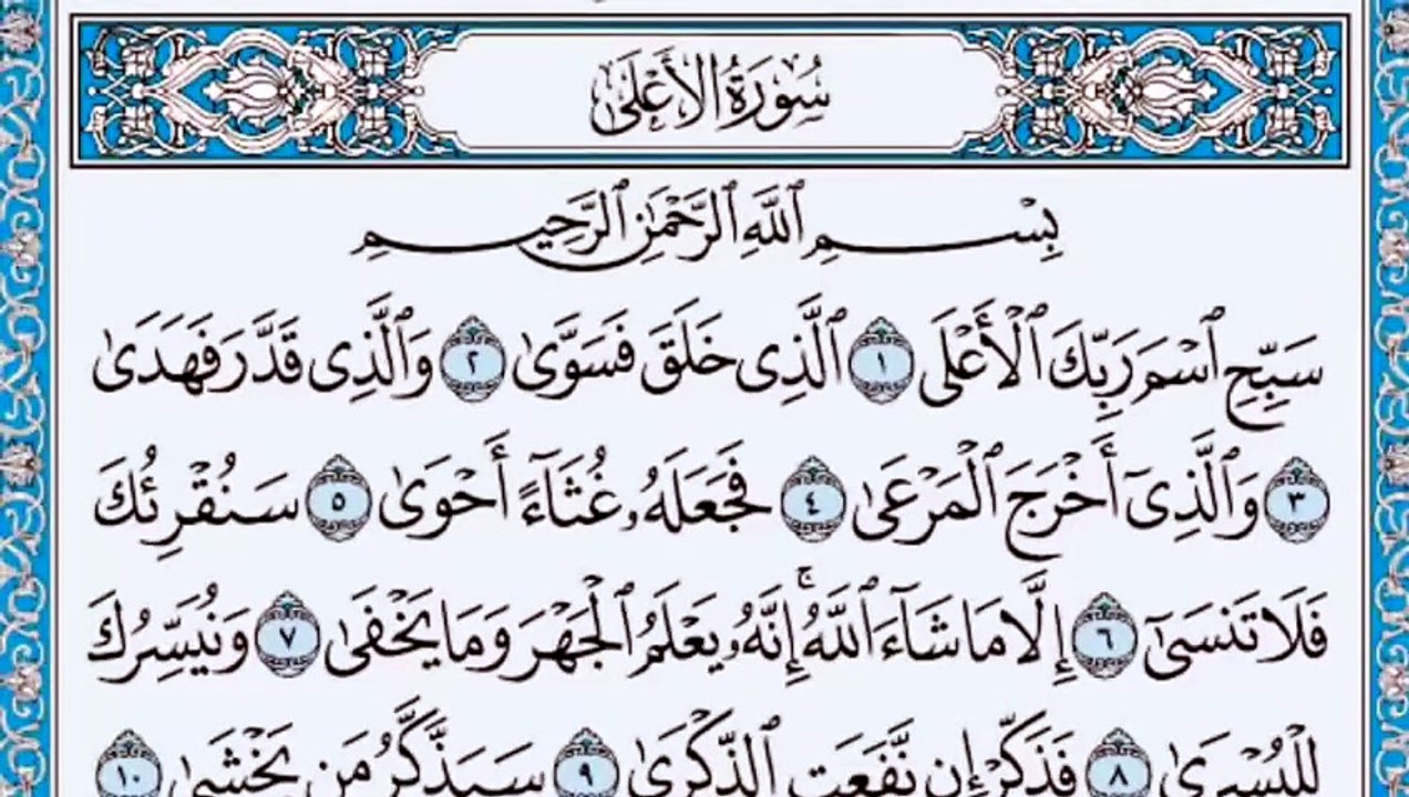 087. (٨٧) سورة الأعلى بصوت ماهر المعيقلي صوت وص...