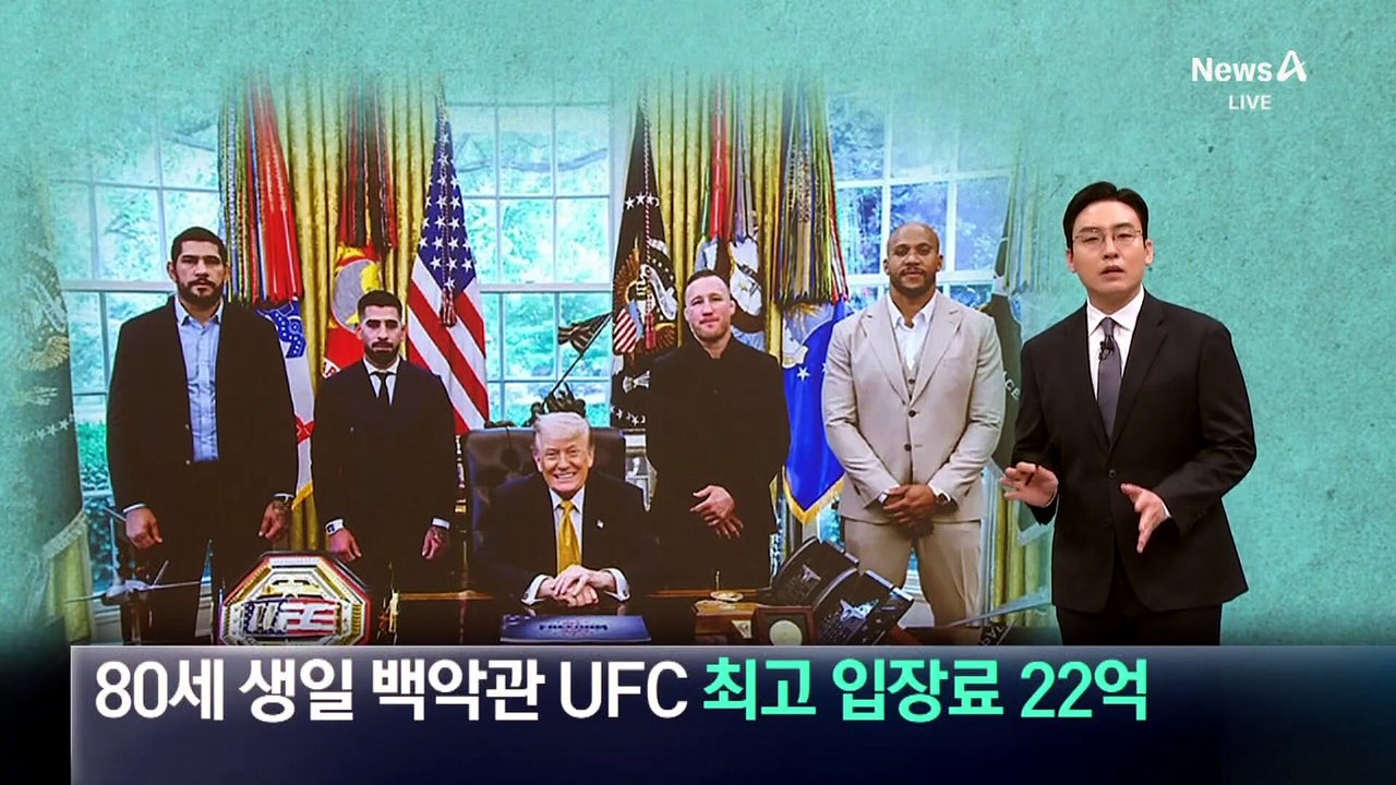 트럼프 80세 생일날 백악관서 UFC 연다…최고 입장료 22억