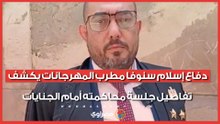 دفاع إسلام سنوفا مطرب المهرجانات يكشف تفاصيل جلسة محاكمته أمام الجنايات