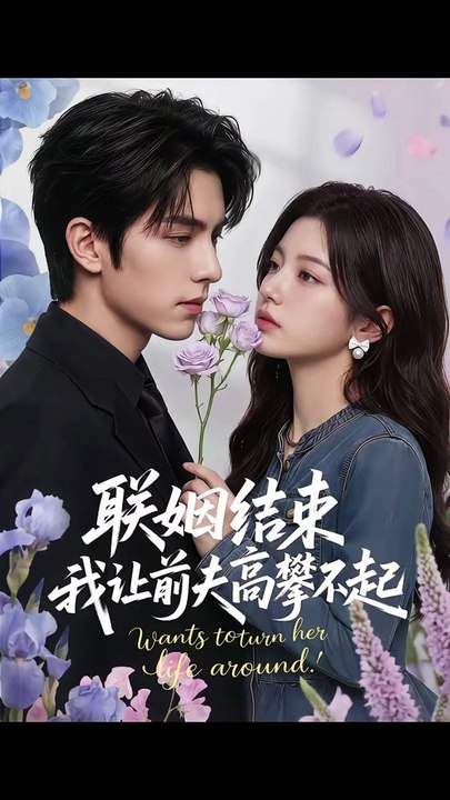 联姻结束，我让前夫高攀不起（88集）Ai短剧