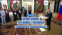 Путин заявил, что война с Украиной "идет к завершению"