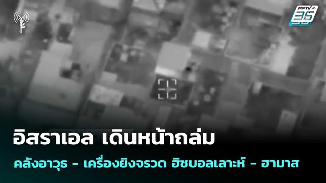 อิสราเอล เดินหน้าถล่ม คลังอาวุธ - เครื่องยิงจรวด ฮิซบอลเลาะห์ - ฮามาส | เข้มข่าวค่ำ | 10 พ.ค. 69