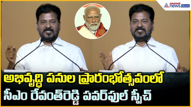CM REvanth reddy Speech: అభివృద్ధి పనుల ప్రారంభోత్సవంలో సీఎం రేవంత్ రెడ్డి పవర్ ఫుల్ స్పీచ్| PM Modi