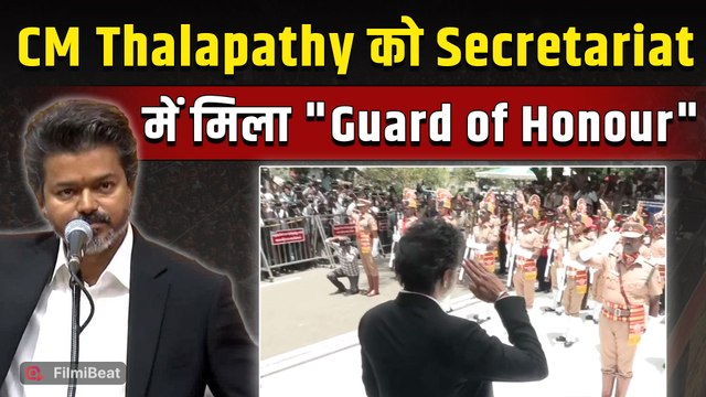 Thalapathy Vijay Guard of Honour: Tamil Nadu के CM जोसेफ विजय को सेक्रेटेरिएट में मिला गार्ड ऑफ ऑनर!