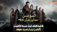 مسلسل المؤسس أورهان -  🔥⚔️ فاطمة تكشف اسم عدوها فلافيوس لأكشورا دون أن تعرف حقيقته