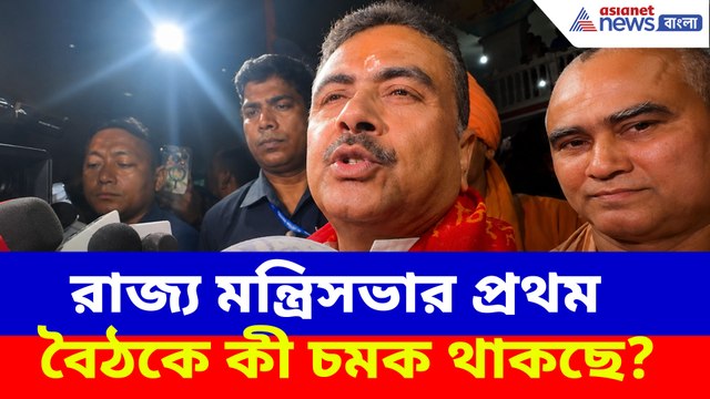 রাজ্য মন্ত্রিসভার প্রথম বৈঠকে কী চমক থাকছে? বড় ইঙ্গিত শুভেন্দু অধিকারীর
