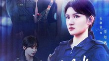 江队，白月光我当够了（65集）安晓洁&陈锦涵