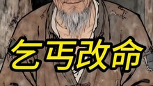 乞丐之改命（14集）Ai短剧