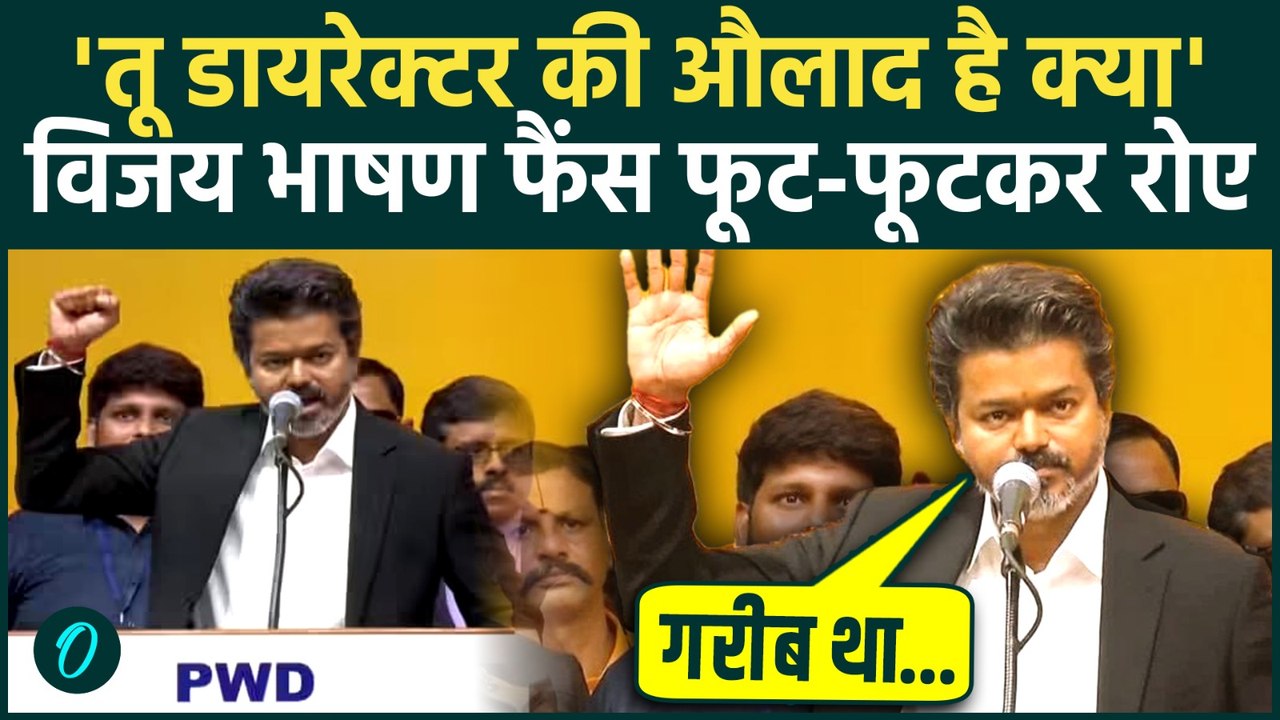 Thalapati Vijay Oath FULL SPEECH: विजय ने Shapath Grahan में Modi Govt को ललकारा 3 बड़ी बातें क्या थी