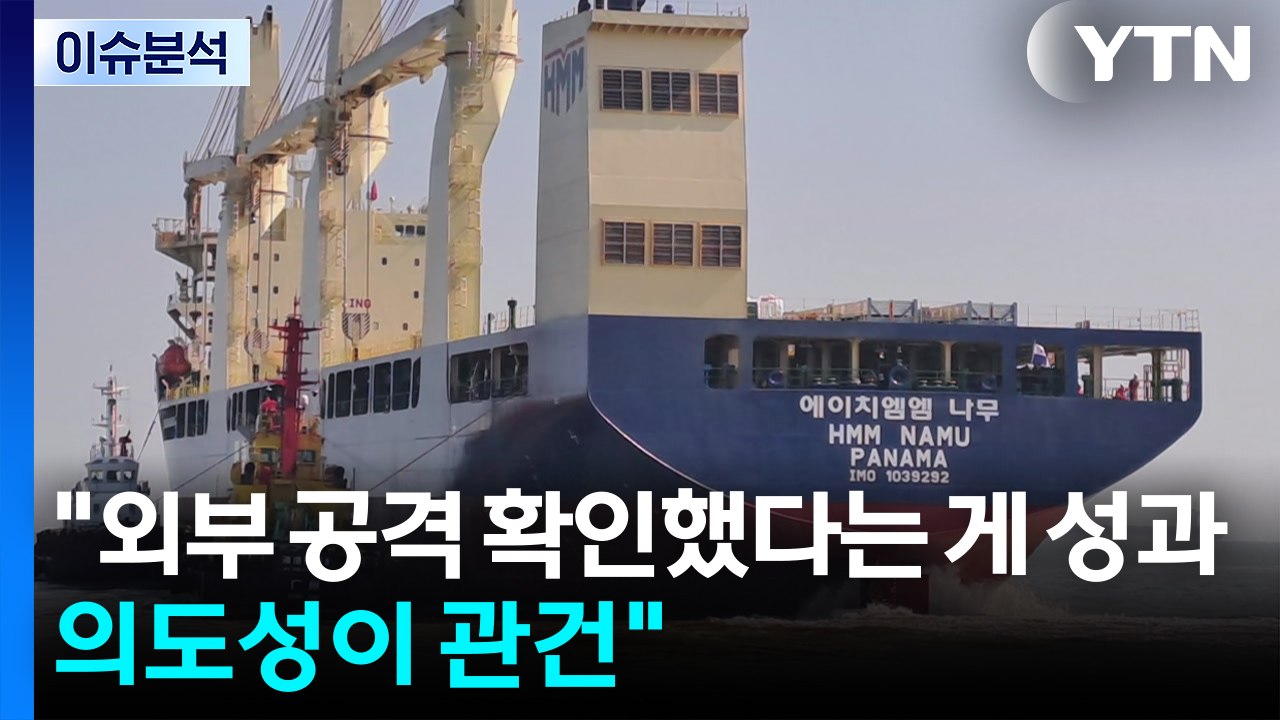 정부 조사단 "나무호 화재는 비행체 타격에 의한 것" / YTN
