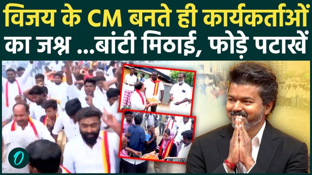 Thalapathy Vijay Oath : विजय के CM बनते ही Tamil Nadu में जश्न, TVK कार्यकर्ताओं ने बांटी मिठाई