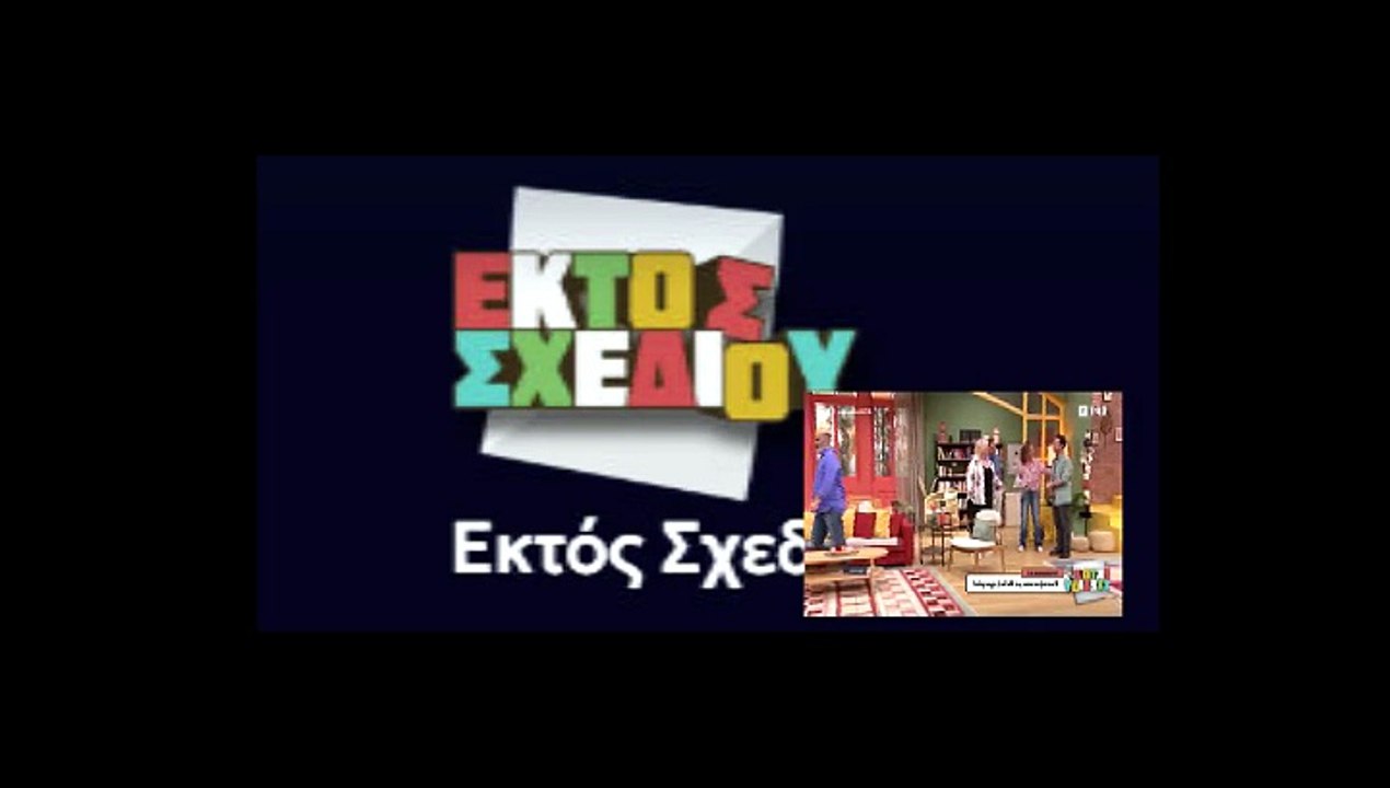 ΕΚΤΟΣ ΣΧΕΔΙΟΥ ΕΠΕΙΣΟΔΙΟ 12