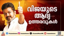 വിജയിയെ കാത്തിരിക്കുന്നത് പുതിയ വെല്ലുവിളികൾ; ഇനി കണ്ണുകൾ വിശ്വാസവോട്ടുകളിലേക്ക് | Vijay
