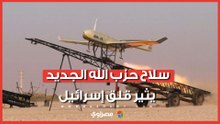 كيف تحولت مسيرات حزب الله لكابوس يُطارد إسرائيل؟